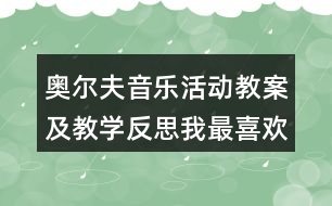 奧爾夫音樂活動教案及教學(xué)反思我最喜歡（2課時）