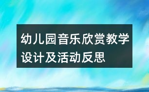 幼兒園音樂欣賞教學(xué)設(shè)計及活動反思——《玩偶進行曲》