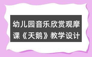 幼兒園音樂(lè)欣賞觀摩課《天鵝》教學(xué)設(shè)計(jì)反思