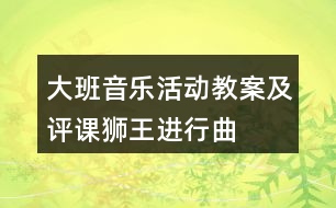 大班音樂活動教案及評課獅王進(jìn)行曲