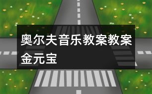 奧爾夫音樂教案教案金元寶