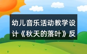 幼兒音樂活動教學(xué)設(shè)計《秋天的落葉》反思