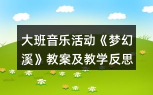 大班音樂活動(dòng)《夢幻溪》教案及教學(xué)反思