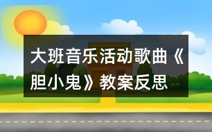 大班音樂活動歌曲《膽小鬼》教案反思