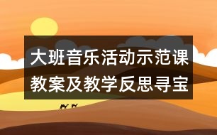 大班音樂活動示范課教案及教學(xué)反思尋寶樂樂樂