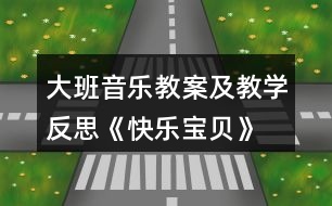 大班音樂教案及教學(xué)反思《快樂寶貝》