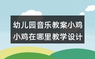 幼兒園音樂教案小雞小雞在哪里教學(xué)設(shè)計(jì)與反思