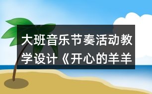 大班音樂節(jié)奏活動教學(xué)設(shè)計《開心的羊羊》教案反思