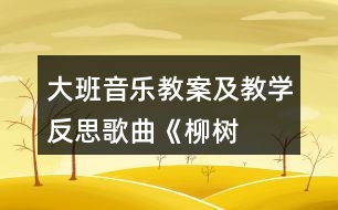 大班音樂教案及教學(xué)反思歌曲——《柳樹姑娘》