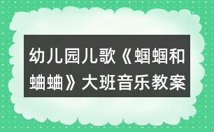 幼兒園兒歌《蟈蟈和蛐蛐》大班音樂教案反思