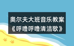 奧爾夫大班音樂教案《呼嚕呼嚕清潔歌》反思