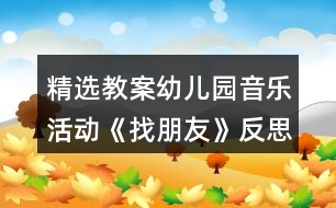 精選教案幼兒園音樂活動《找朋友》反思