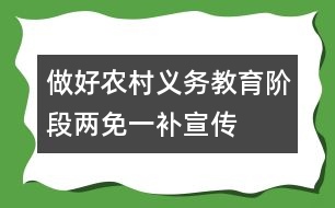 做好農(nóng)村義務(wù)教育階段“兩免一補”宣傳工作