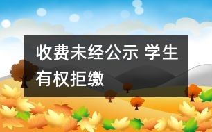 收費(fèi)未經(jīng)公示 學(xué)生有權(quán)拒繳