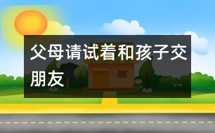 父母請(qǐng)?jiān)囍秃⒆咏慌笥?></p>										
													<P>　　浙江日?qǐng)?bào)杭州8月10日訊 是老云錯(cuò)了，還是小云錯(cuò)了？浙江日?qǐng)?bào)今天刊登的《“縛子游街”背后的愛(ài)與恨》一文，眾多讀者、網(wǎng)民和專(zhuān)家對(duì)此展開(kāi)熱烈的討論?？捶m有不同，但大家普遍認(rèn)為這個(gè)案例很典型，反映了當(dāng)今父母與子女難溝通的社會(huì)問(wèn)題，而解決的關(guān)鍵是做父母的應(yīng)該努力去試著和孩子交朋友。</P><P>　　不少網(wǎng)民向老云建議：面對(duì)孩子成長(zhǎng)過(guò)程中的問(wèn)題，溝通與商量是必不可少的。省婦女兒童活動(dòng)中心心理咨詢(xún)部部長(zhǎng)萬(wàn)紅說(shuō)，“縛子游街”的教育方式是一種粗暴的行為，不可取。家長(zhǎng)恨鐵不成鋼的心情可以理解，但這樣傷害的不僅是孩子的身體，更傷害到了孩子的人格尊嚴(yán)。她建議小云父母能從平等的角度，及時(shí)向孩子承認(rèn)自己的錯(cuò)誤，多與小云溝通，取得孩子的理解。也可以請(qǐng)小云最信任或最尊敬的人，去勸導(dǎo)小云，以打開(kāi)他的心結(jié)。必要時(shí)，還應(yīng)該借助專(zhuān)業(yè)的心理咨詢(xún)機(jī)構(gòu)，及時(shí)進(jìn)行心理疏導(dǎo)。</P><P>　　我省的一些教育專(zhuān)家指出，現(xiàn)在大多數(shù)家庭是獨(dú)生子女，家長(zhǎng)很容易對(duì)孩子寄托了過(guò)多的希望，這樣一旦與現(xiàn)實(shí)產(chǎn)生落差，往往無(wú)法冷靜面對(duì)，結(jié)果就會(huì)出現(xiàn)一些極端的行為。做父母的要學(xué)會(huì)與子女交朋友，多從孩子的角度看問(wèn)題。這樣孩子才會(huì)信任父母，彼此間才會(huì)互相溝通與理解。</P><P>　　浙杭律師事務(wù)所方志華律師認(rèn)為，孩子的人格尊嚴(yán)與成年人一樣受到法律的保護(hù)，在《未成年人保護(hù)法》中特別提到要求全社會(huì)尊重未成年人的人格尊嚴(yán)，老云這種行為是違法的。</P><P>　　方志華呼吁，全社會(huì)應(yīng)重視加強(qiáng)對(duì)孩子良好成長(zhǎng)環(huán)境的營(yíng)造。對(duì)于容易引起孩子犯錯(cuò)誤的網(wǎng)吧、酒吧、KTV廳等營(yíng)業(yè)性場(chǎng)所，應(yīng)該做到禁止未成年人進(jìn)入、遵守規(guī)定的營(yíng)業(yè)時(shí)間等等。管理部門(mén)應(yīng)該重點(diǎn)管理，嚴(yán)格執(zhí)法。</P><P>　　浙江在線(xiàn)網(wǎng)友熱評(píng)</P><P>　　小王爺：我試圖想象小云此時(shí)的心情：一個(gè)曾經(jīng)的驕傲男生，如何面對(duì)這樣的事實(shí)呢。他真的會(huì)悔過(guò)嗎，我想心中只有仇恨吧。</P><P>　　冰蝶：在經(jīng)歷這件事后，小云目前的心理狀態(tài)更讓人擔(dān)心，如果孩子的心靈之門(mén)永遠(yuǎn)地向父母關(guān)閉了，小云父母你們以后將怎么辦？沒(méi)有溝通，談何教育？</P><P>　　西湖笑俠：教育方式上有問(wèn)題。</P><P>　　暗冰蝴蝶：這對(duì)父母的作法容易引起孩子的逆反心理，而且孩子也有自尊心，傷了他們的自尊心，引起的后果更遭。面對(duì)孩子成長(zhǎng)過(guò)程中的問(wèn)題，溝通與商量是必不可少的。父母給孩子的忠告往往是自己生活經(jīng)驗(yàn)的總結(jié)，有一定的參考價(jià)值。</P><P>　　天下父母：孩子沉迷于游戲機(jī)，不是一朝一夕的事，在這個(gè)過(guò)程中，我們的父母該做些什么？</P>						</div>
						</div>
					</div>
					<div   id=