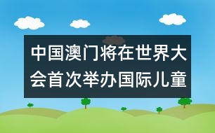 中國澳門將在世界大會(huì)首次舉辦國際兒童讀物聯(lián)盟