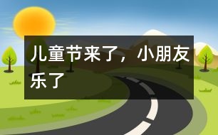 兒童節(jié)來了，小朋友樂了