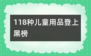 118種兒童用品登上黑榜