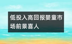 低投入高回報,嬰童市場前景喜人