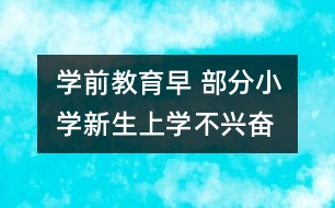 學(xué)前教育早 部分小學(xué)新生上學(xué)不“興奮”