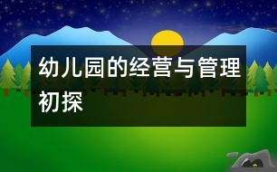 幼兒園的經(jīng)營與管理初探