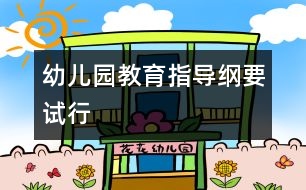 幼兒園教育指導(dǎo)綱要（試行）