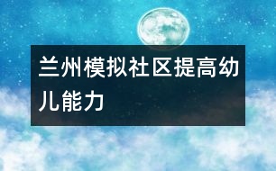 蘭州模擬社區(qū)提高幼兒能力