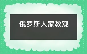 俄羅斯人家教觀