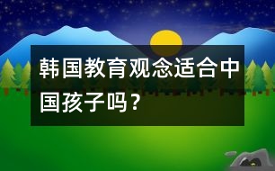 韓國教育觀念適合中國孩子嗎？