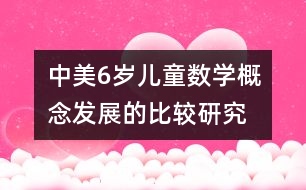 中美6歲兒童數(shù)學概念發(fā)展的比較研究