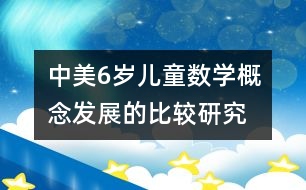 中美6歲兒童數(shù)學(xué)概念發(fā)展的比較研究