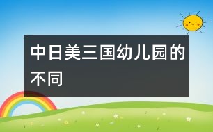 中、日、美三國(guó)幼兒園的不同