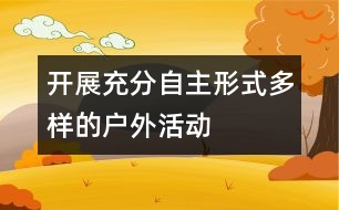 開展充分自主形式多樣的戶外活動(dòng)