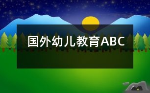 國外幼兒教育ABC