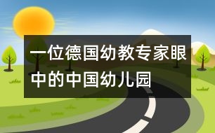 一位德國(guó)幼教專家眼中的中國(guó)幼兒園