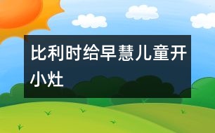 比利時給早慧兒童“開小灶