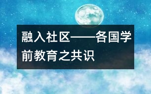 融入社區(qū)――各國學(xué)前教育之共識(shí)