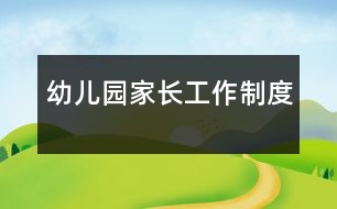 幼兒園家長(zhǎng)工作制度