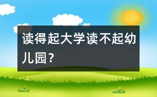 讀得起大學讀不起幼兒園？