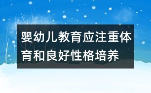 嬰幼兒教育應注重體育和良好性格培養(yǎng)