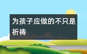 為孩子應做的不只是祈禱