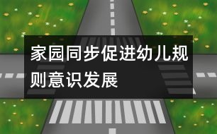 家園同步促進(jìn)幼兒規(guī)則意識發(fā)展