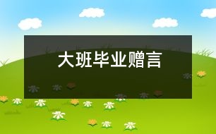 大班畢業(yè)贈言