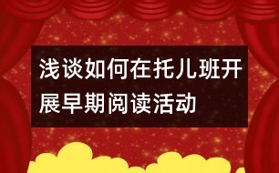 淺談如何在托兒班開展早期閱讀活動