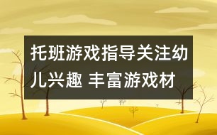 托班游戲指導：關注幼兒興趣 豐富游戲材料