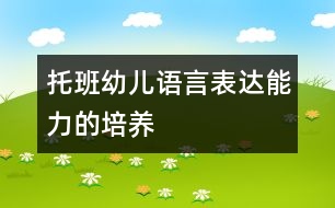 托班幼兒語言表達(dá)能力的培養(yǎng)