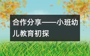 合作、分享――小班幼兒教育初探