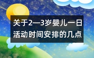 關(guān)于2―3歲嬰兒一日活動時間安排的幾點思考（上）