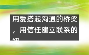 用愛搭起溝通的橋梁，用信任建立聯(lián)系的紐帶