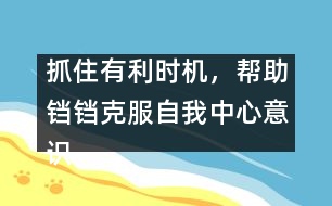 抓住有利時(shí)機(jī)，幫助鐺鐺克服自我中心意識(shí)